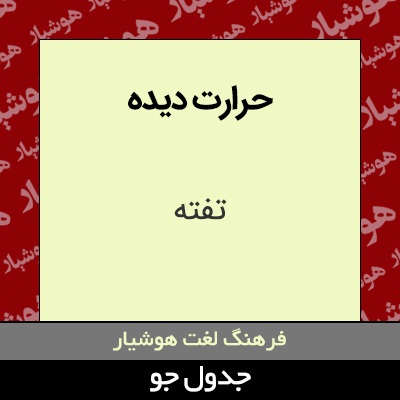 تصویری از حرارت دیده