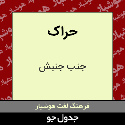 تصویری از حراک