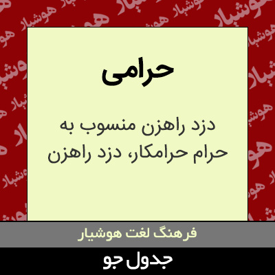 تصویری از حرامی