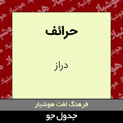 تصویری از حرائف