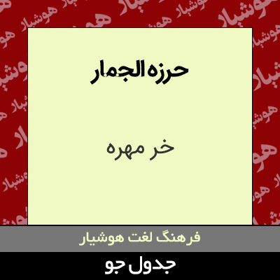 تصویری از حرزه الجمار