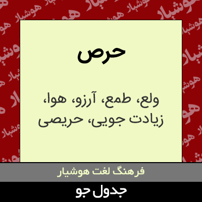 تصویری از حرص