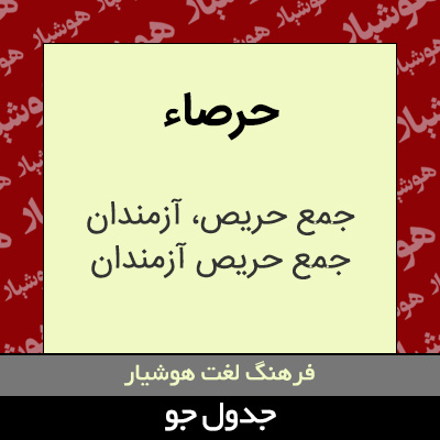 تصویری از حرصاء