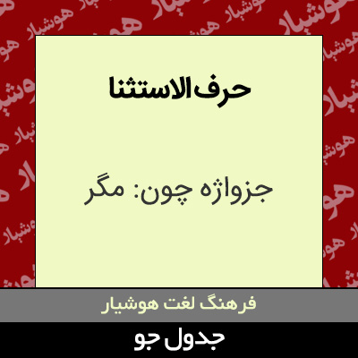 تصویری از حرف الاستثنا