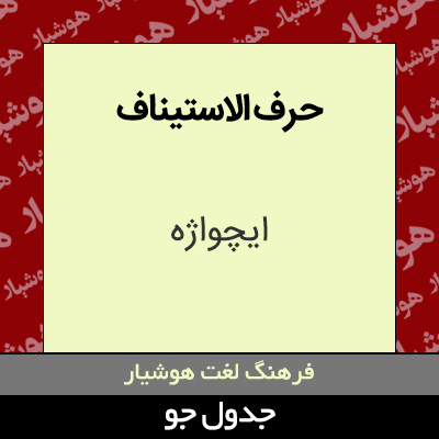 تصویری از حرف الاستیناف