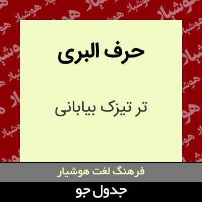 تصویری از حرف البری