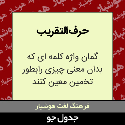 تصویری از حرف التقریب