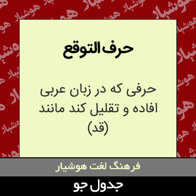 تصویری از حرف التوقع