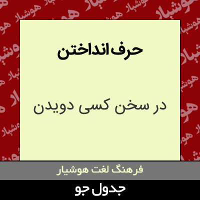 تصویری از حرف انداختن