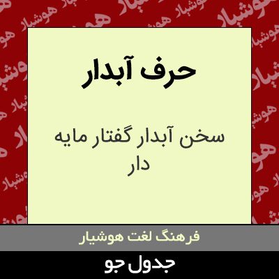 تصویری از حرف آبدار