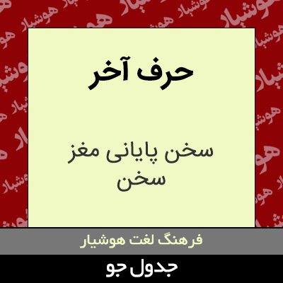 تصویری از حرف آخر