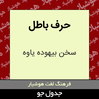 تصویری از حرف باطل