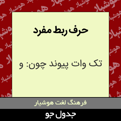 تصویری از حرف ربط مفرد