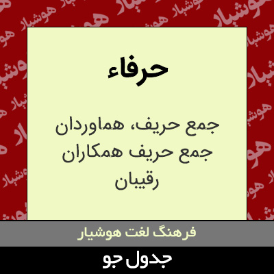 تصویری از حرفاء