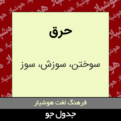 تصویری از حرق