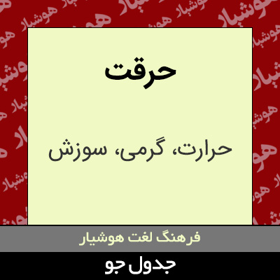 تصویری از حرقت