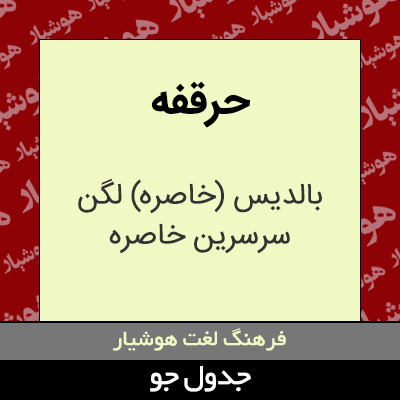 تصویری از حرقفه