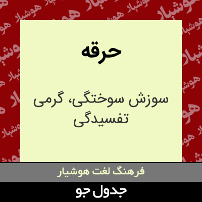 تصویری از حرقه