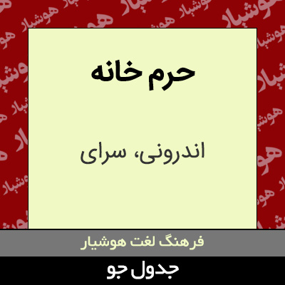 تصویری از حرم خانه