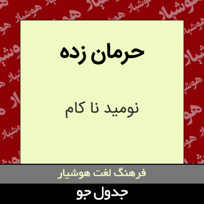 تصویری از حرمان زده