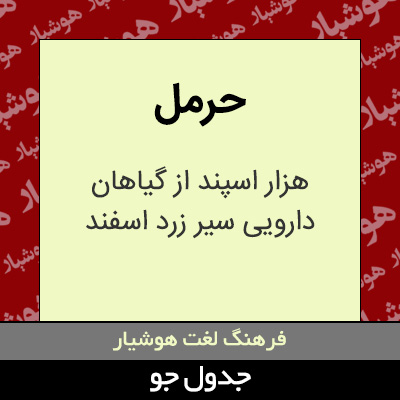 تصویری از حرمل