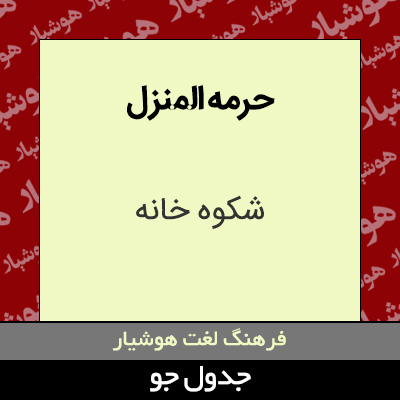 تصویری از حرمه المنزل