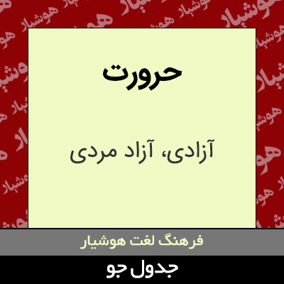 تصویری از حرورت