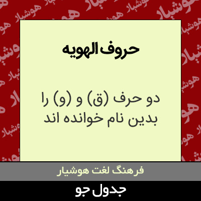 تصویری از حروف الهویه