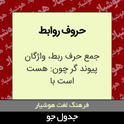 تصویری از حروف روابط