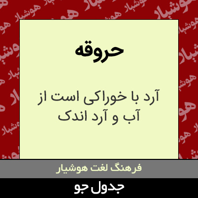 تصویری از حروقه