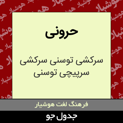 تصویری از حرونی