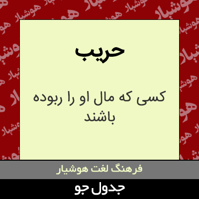 تصویری از حریب