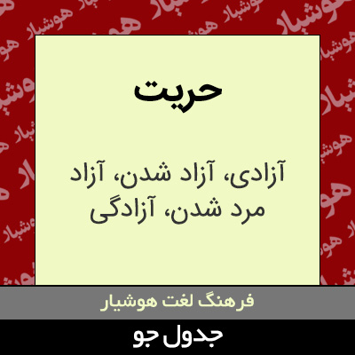 تصویری از حریت