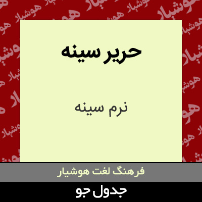 تصویری از حریر سینه