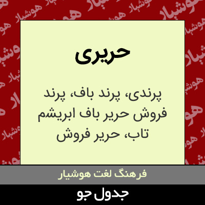 تصویری از حریری