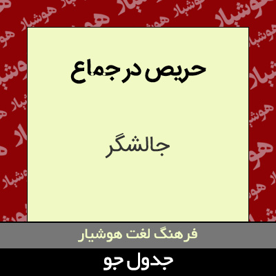 تصویری از حریص در جماع