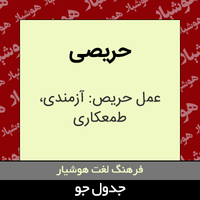 تصویری از حریصی