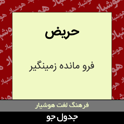 تصویری از حریض