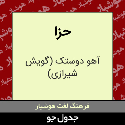 تصویری از حزا