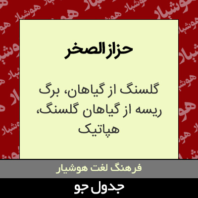 تصویری از حزاز الصخر