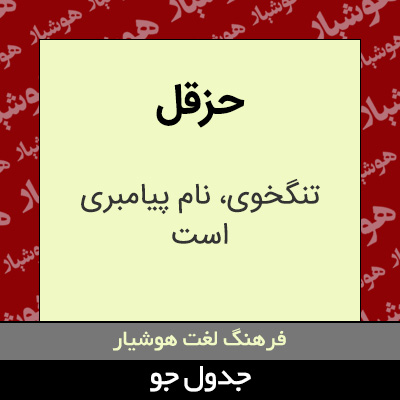 تصویری از حزقل