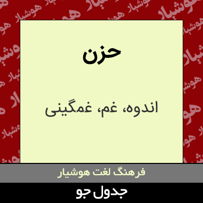 تصویری از حزن