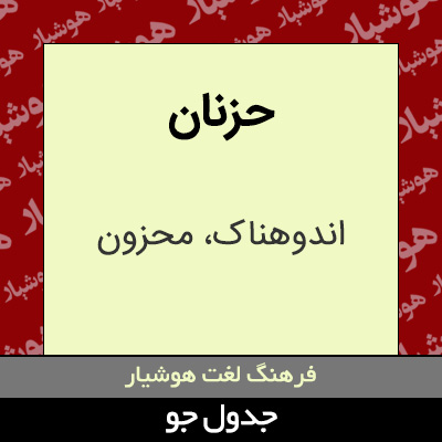 تصویری از حزنان