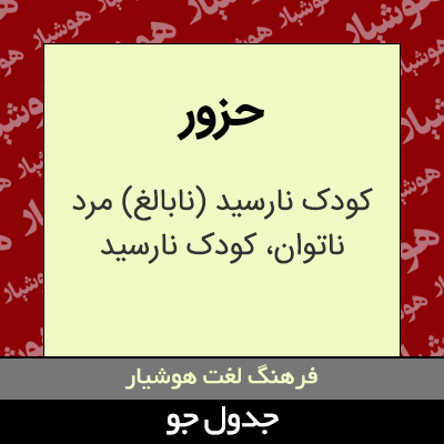 تصویری از حزور