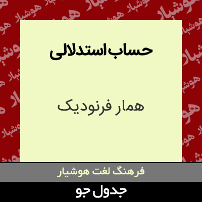 تصویری از حساب استدلالی