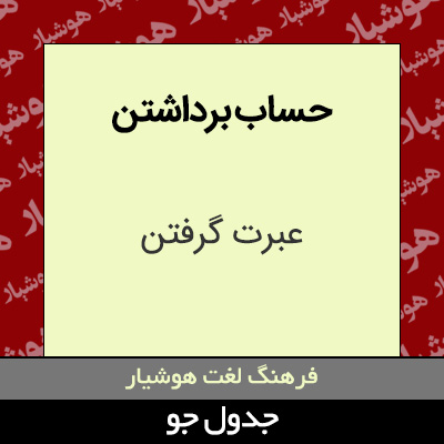 تصویری از حساب برداشتن