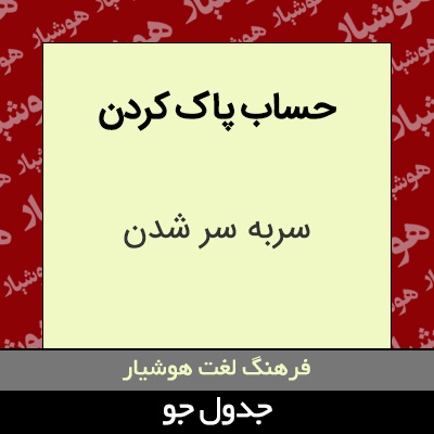 تصویری از حساب پاک کردن