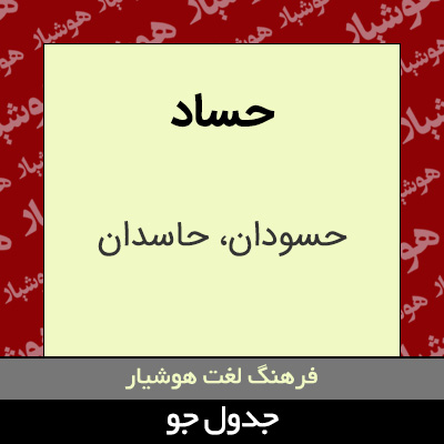 تصویری از حساد