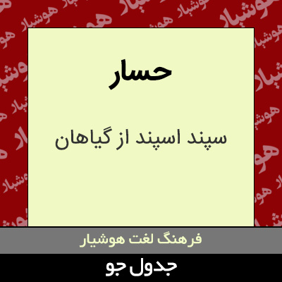 تصویری از حسار