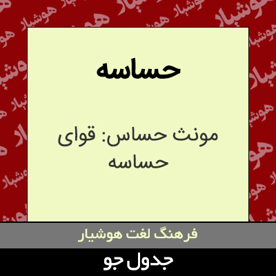 تصویری از حساسه